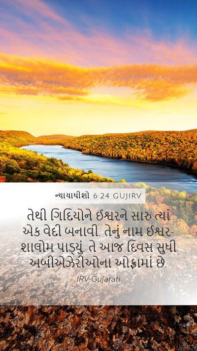 ન્યાયાધીશો 6:24 GUJIRV Bible Verse Image