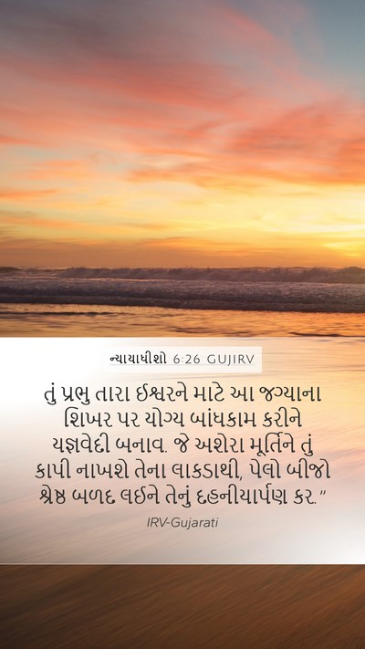 ન્યાયાધીશો 6:26 GUJIRV Bible Verse Image