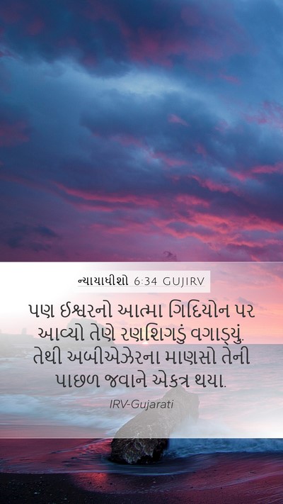 ન્યાયાધીશો 6:34 GUJIRV Bible Verse Image