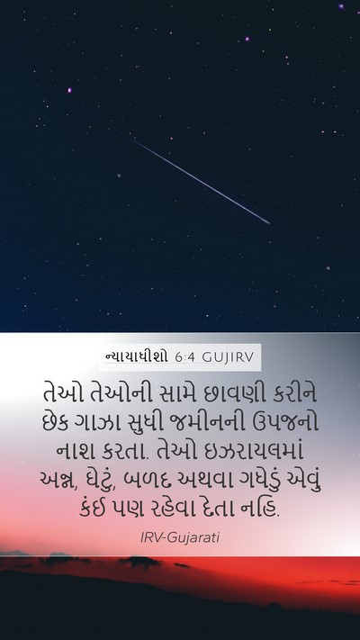 ન્યાયાધીશો 6:4 GUJIRV Bible Verse Image