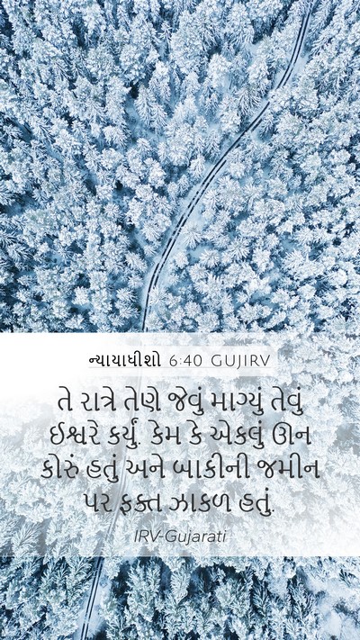 ન્યાયાધીશો 6:40 GUJIRV Mobile Phone Wallpaper - તે રાત્રે તેણે - Mobile Bible Verse Wallpaper