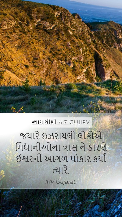 ન્યાયાધીશો 6:7 GUJIRV Mobile Phone Wallpaper - જયારે ઇઝરાયલી - Mobile Bible Verse Wallpaper