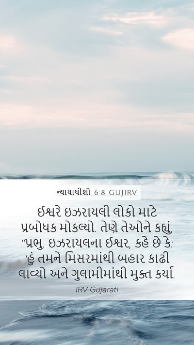 ન્યાયાધીશો 6:8 GUJIRV Bible Verse Image