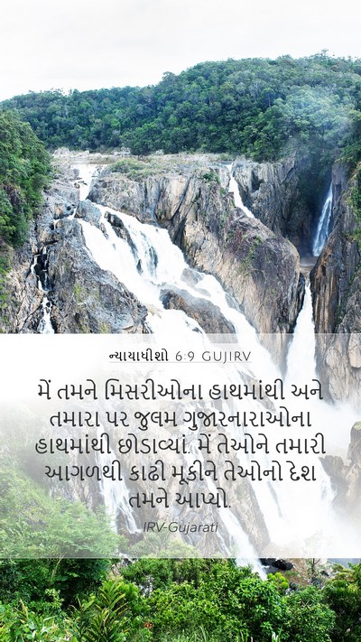 ન્યાયાધીશો 6:9 GUJIRV Bible Verse Image