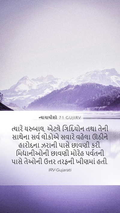 ન્યાયાધીશો 7:1 GUJIRV Bible Verse Image