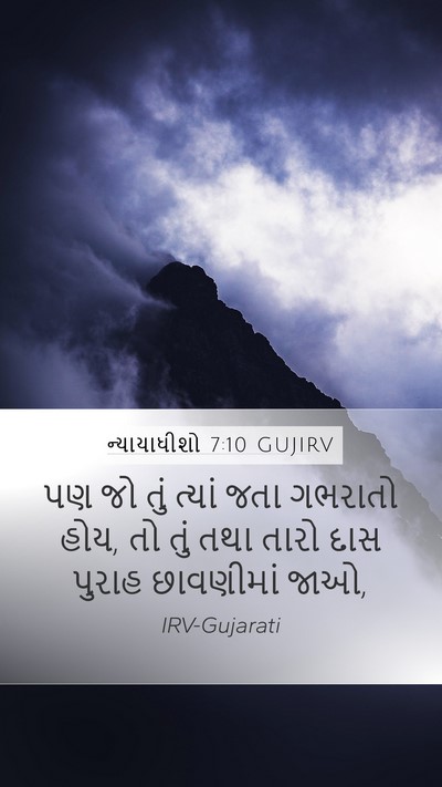 ન્યાયાધીશો 7:10 GUJIRV Bible Verse Image