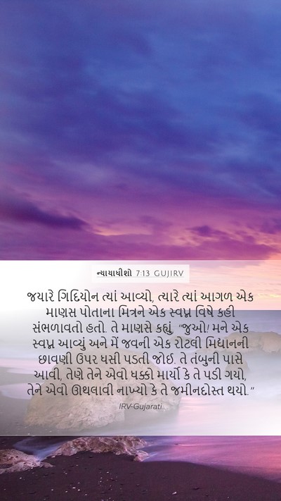 ન્યાયાધીશો 7:13 GUJIRV Bible Verse Image