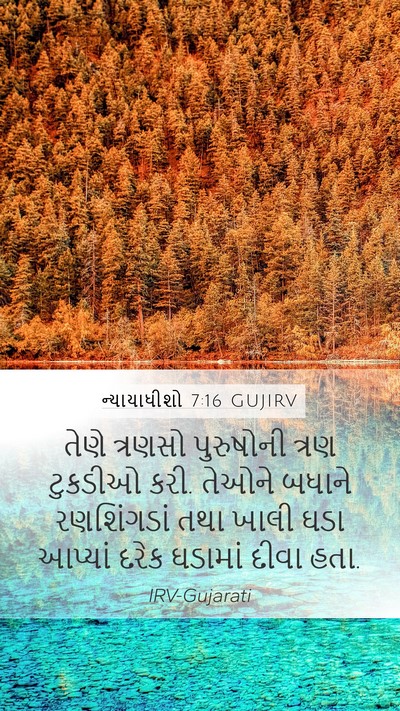 ન્યાયાધીશો 7:16 GUJIRV Bible Verse Image