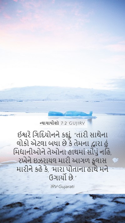 ન્યાયાધીશો 7:2 GUJIRV Bible Verse Image