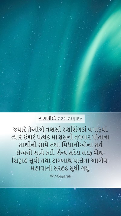 ન્યાયાધીશો 7:22 GUJIRV Bible Verse Image
