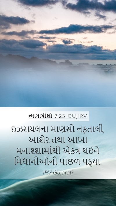 ન્યાયાધીશો 7:23 GUJIRV Bible Verse Image