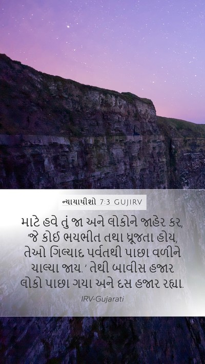 ન્યાયાધીશો 7:3 GUJIRV Bible Verse Image