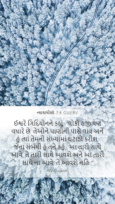 ન્યાયાધીશો 7:4 GUJIRV Mobile Phone Wallpaper - ઈશ્વરે ગિદિયોનને - Mobile Bible Verse Wallpaper
