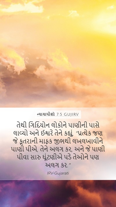 ન્યાયાધીશો 7:5 GUJIRV Bible Verse Image