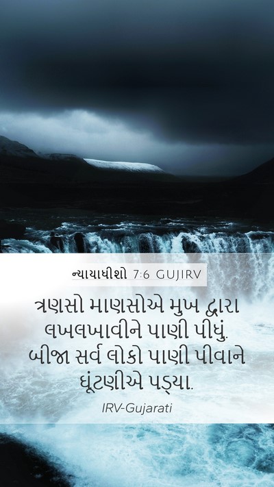 ન્યાયાધીશો 7:6 GUJIRV Mobile Phone Wallpaper - ત્રણસો માણસોએ મુખ - Mobile Bible Verse Wallpaper