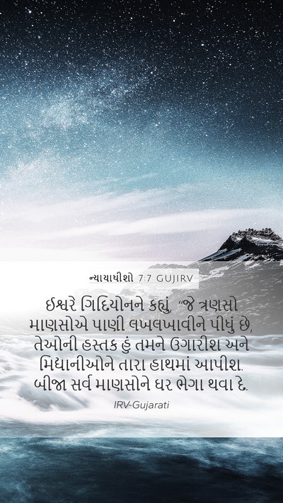ન્યાયાધીશો 7:7 GUJIRV Mobile Phone Wallpaper - ઈશ્વરે ગિદિયોનને - Mobile Bible Verse Wallpaper