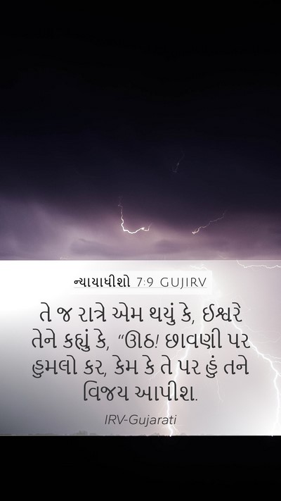 ન્યાયાધીશો 7:9 GUJIRV Bible Verse Image