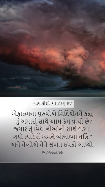 ન્યાયાધીશો 8:1 GUJIRV Bible Verse Image