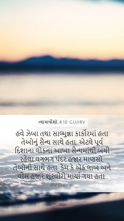 ન્યાયાધીશો 8:10 GUJIRV Bible Verse Image