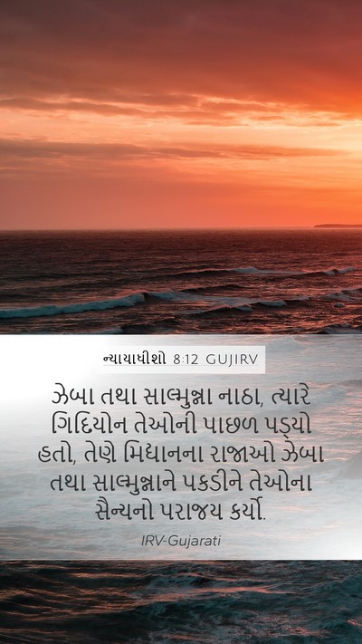 ન્યાયાધીશો 8:12 GUJIRV Bible Verse Image