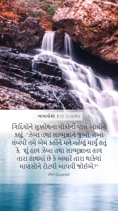 ન્યાયાધીશો 8:15 GUJIRV Bible Verse Image