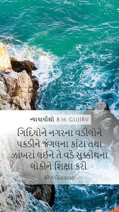 ન્યાયાધીશો 8:16 GUJIRV Bible Verse Image