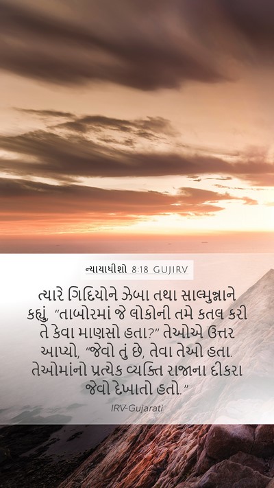 ન્યાયાધીશો 8:18 GUJIRV Bible Verse Image