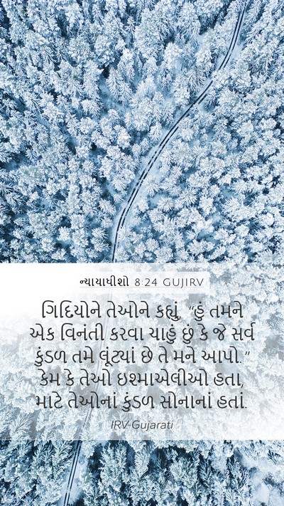 ન્યાયાધીશો 8:24 GUJIRV Bible Verse Image