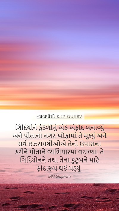 ન્યાયાધીશો 8:27 GUJIRV Bible Verse Image