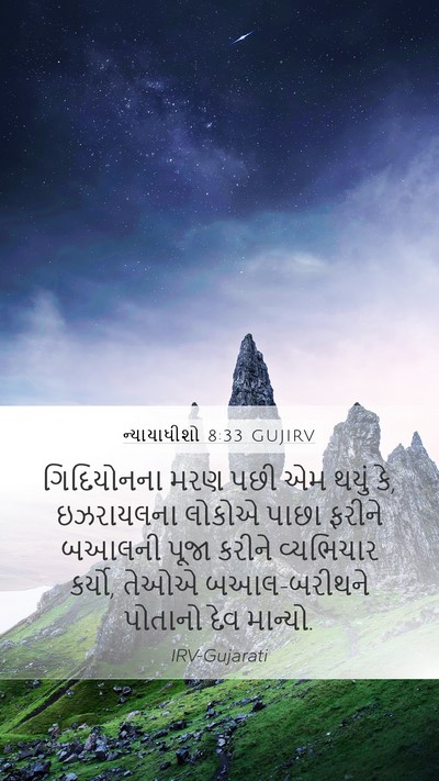 ન્યાયાધીશો 8:33 GUJIRV Bible Verse Image