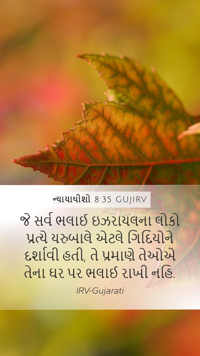 ન્યાયાધીશો 8:35 GUJIRV Bible Verse Image