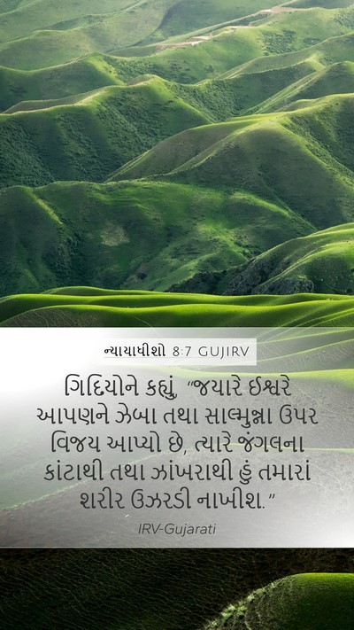 ન્યાયાધીશો 8:7 GUJIRV Mobile Phone Wallpaper - ગિદિયોને કહ્યું, - Mobile Bible Verse Wallpaper