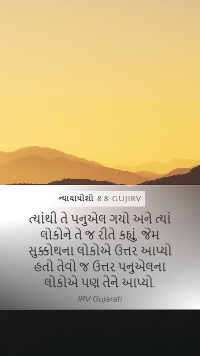 ન્યાયાધીશો 8:8 GUJIRV Bible Verse Image