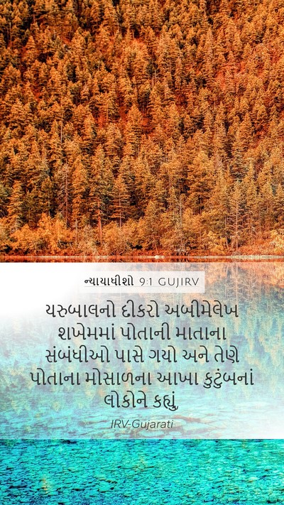 ન્યાયાધીશો 9:1 GUJIRV Bible Verse Image