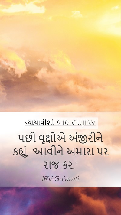 ન્યાયાધીશો 9:10 GUJIRV Mobile Phone Wallpaper - પછી વૃક્ષોએ - Mobile Bible Verse Wallpaper
