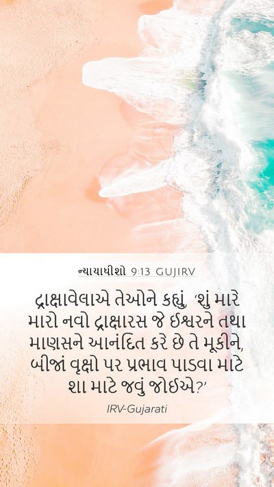 ન્યાયાધીશો 9:13 GUJIRV Bible Verse Image