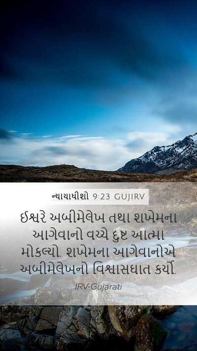 ન્યાયાધીશો 9:23 GUJIRV Bible Verse Image