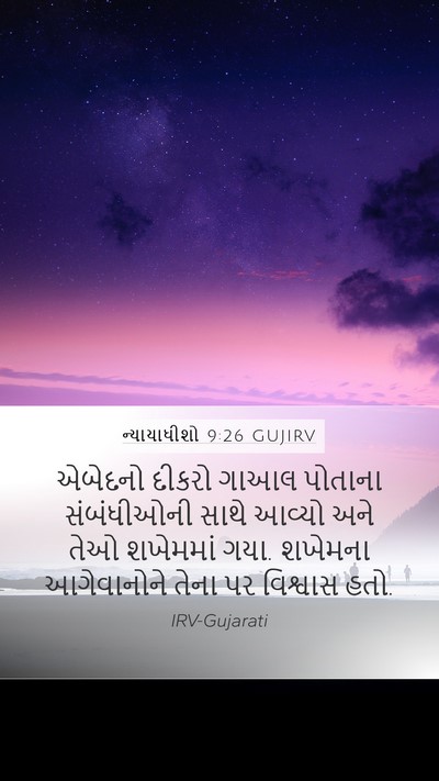ન્યાયાધીશો 9:26 GUJIRV Mobile Phone Wallpaper - એબેદનો દીકરો ગાઆલ - Mobile Bible Verse Wallpaper