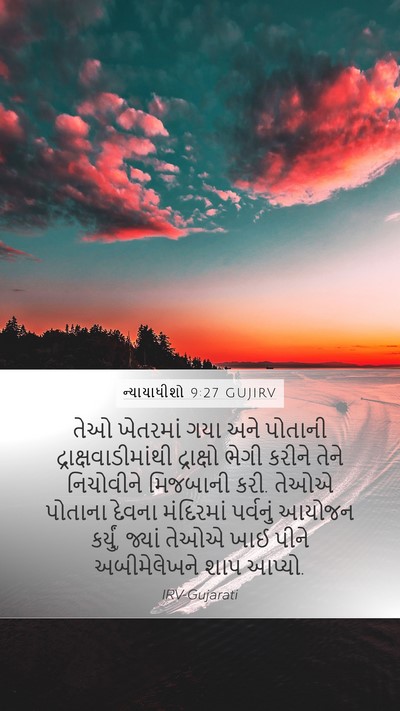 ન્યાયાધીશો 9:27 GUJIRV Bible Verse Image