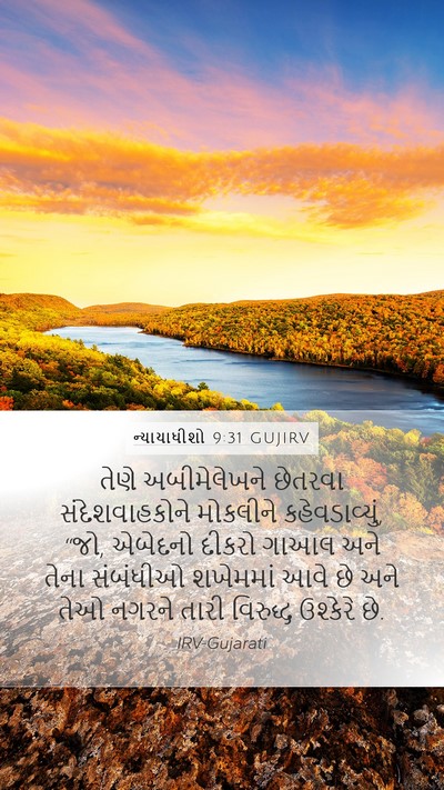ન્યાયાધીશો 9:31 GUJIRV Mobile Phone Wallpaper - તેણે અબીમેલેખને - Mobile Bible Verse Wallpaper