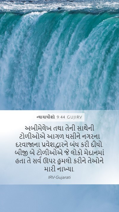 ન્યાયાધીશો 9:44 GUJIRV Mobile Phone Wallpaper - અબીમેલેખ તથા તેની - Mobile Bible Verse Wallpaper