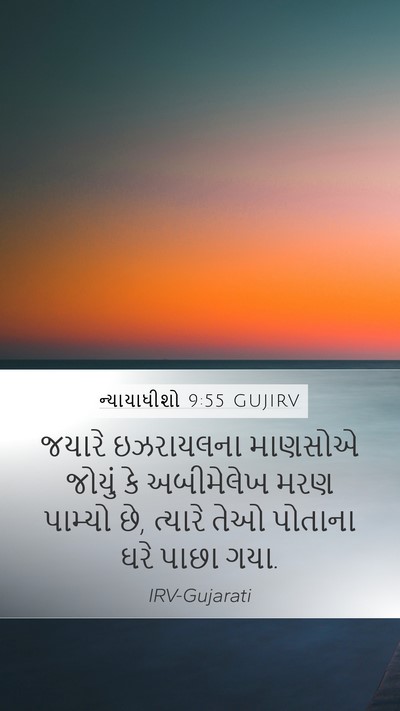 ન્યાયાધીશો 9:55 GUJIRV Mobile Phone Wallpaper - જયારે ઇઝરાયલના - Mobile Bible Verse Wallpaper