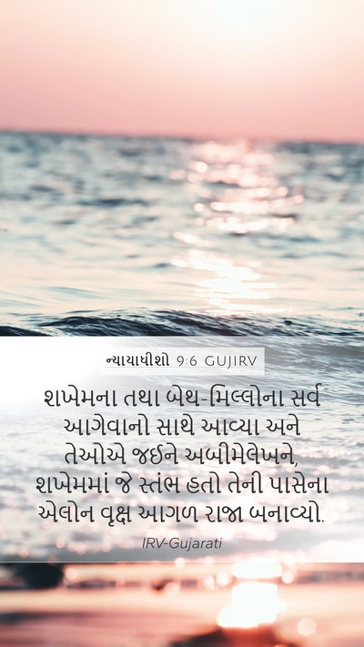 ન્યાયાધીશો 9:6 GUJIRV Bible Verse Image
