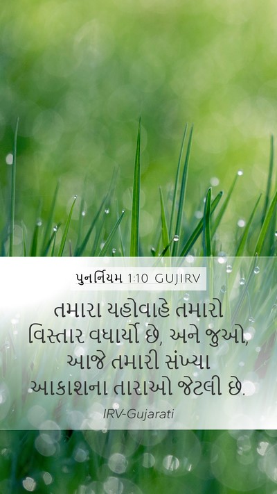 પુનર્નિયમ 1:10 GUJIRV Bible Verse Image