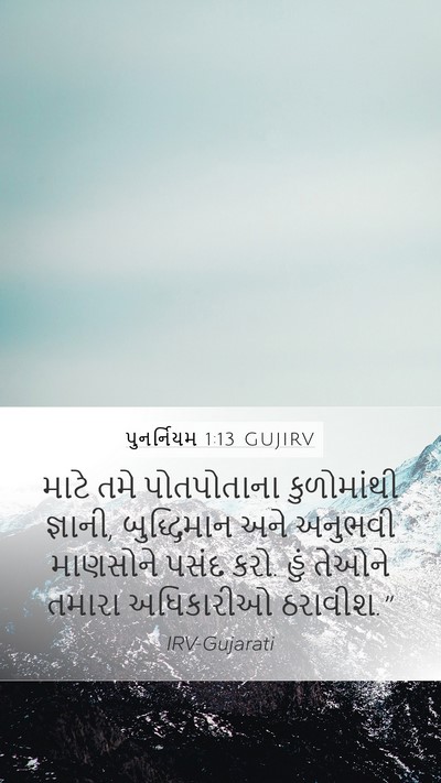 પુનર્નિયમ 1:13 GUJIRV Bible Verse Image