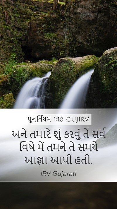 પુનર્નિયમ 1:18 GUJIRV Mobile Phone Wallpaper - અને તમારે શું - Mobile Bible Verse Wallpaper