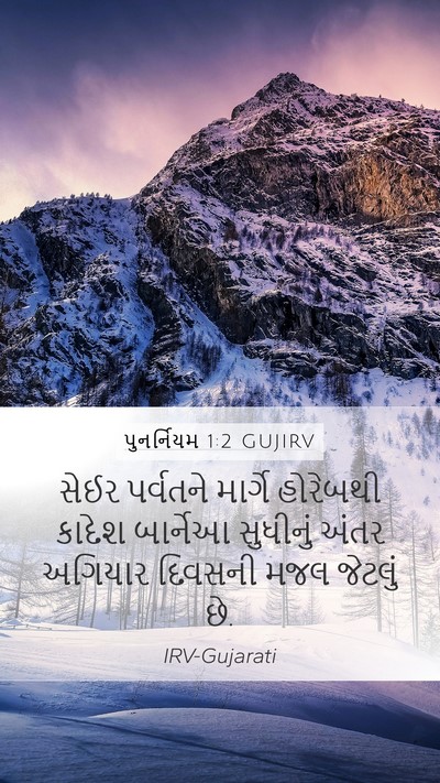 પુનર્નિયમ 1:2 GUJIRV Bible Verse Image