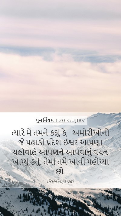 પુનર્નિયમ 1:20 GUJIRV Mobile Phone Wallpaper - ત્યારે મેં તમને - Mobile Bible Verse Wallpaper