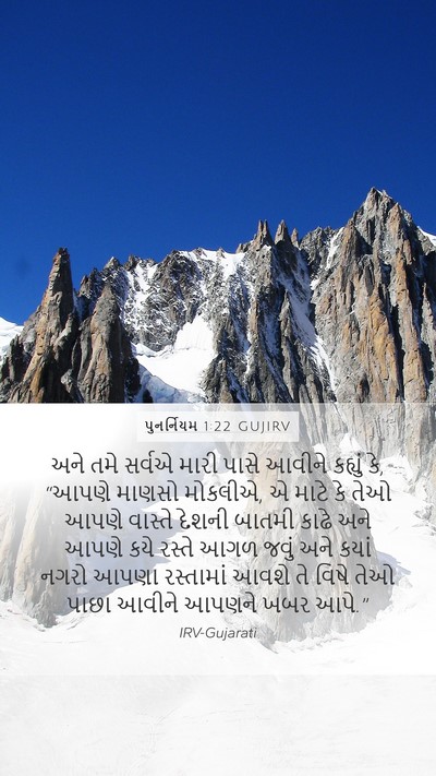 પુનર્નિયમ 1:22 GUJIRV Mobile Phone Wallpaper - અને તમે સર્વએ મારી - Mobile Bible Verse Wallpaper