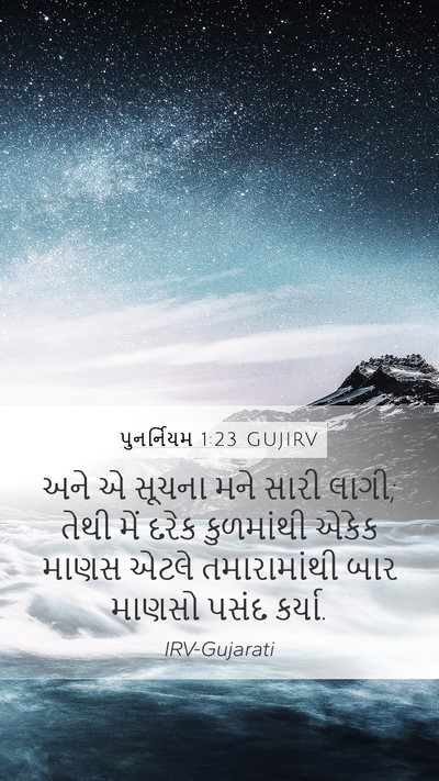 પુનર્નિયમ 1:23 GUJIRV Mobile Phone Wallpaper - અને એ સૂચના મને - Mobile Bible Verse Wallpaper